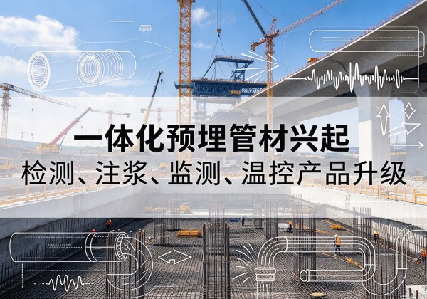 平顺一体化管材产品兴起，声测注浆一体管、多功能预埋管应用增多